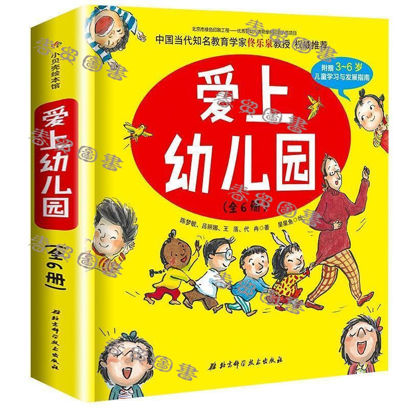 【春茂图书】暑假礼物【小可爱专属】-爱上幼儿园全6册胶装我爱幼儿园3-6岁幼儿情商培养 爱上幼儿园(全6册)