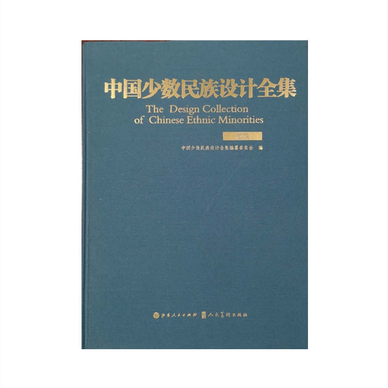 中国少数民族设计全集.藏族