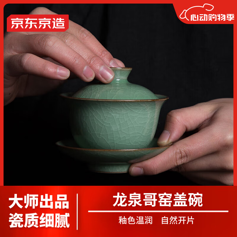 京东京造 龙泉青瓷三才盖碗 哥窑经典功夫茶具茶杯 开片可养