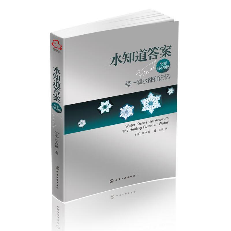 水知道答案:每一滴水都有记忆 [日] 江本胜 著,陈涤 译 化学工业出版