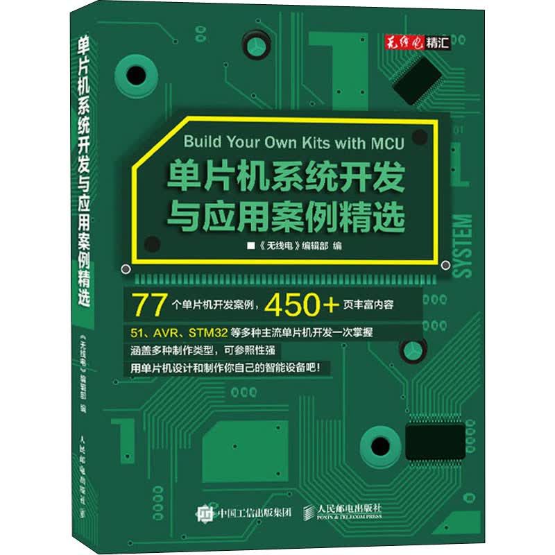 单片机系统开发与应用案例精选