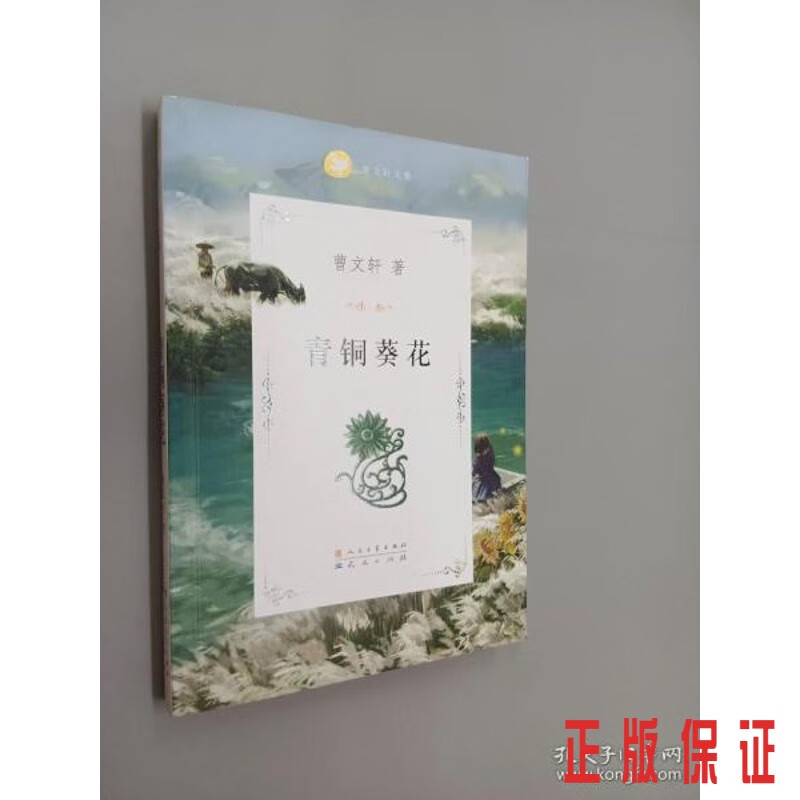 保证正版 可开发票！！青铜葵花