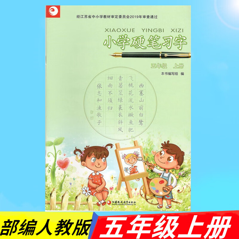 部编统编语文小学硬笔字下册1年级上下二年级上下册三年级上下四年级五年级六上下册2年级 五年级上册