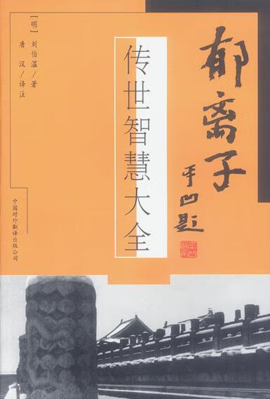 郁离子—传世智慧大全【正版好书,下单速发】