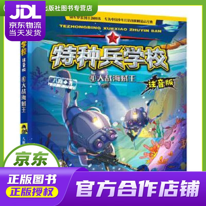 特种兵学校注音版4: 大战海贼王 八路 河北少年儿童出版社 978755953