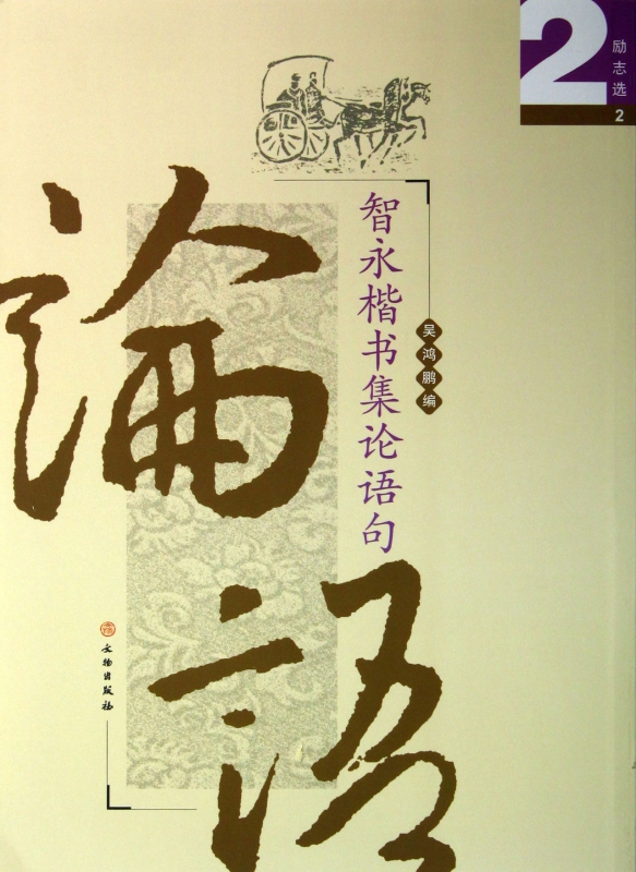 智永楷书集论语句(励志选2)