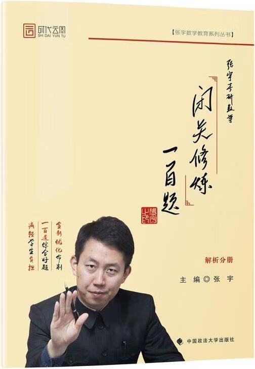 2019张宇考研数学闭关修炼一百题 张宇著 中国政法大学出版社