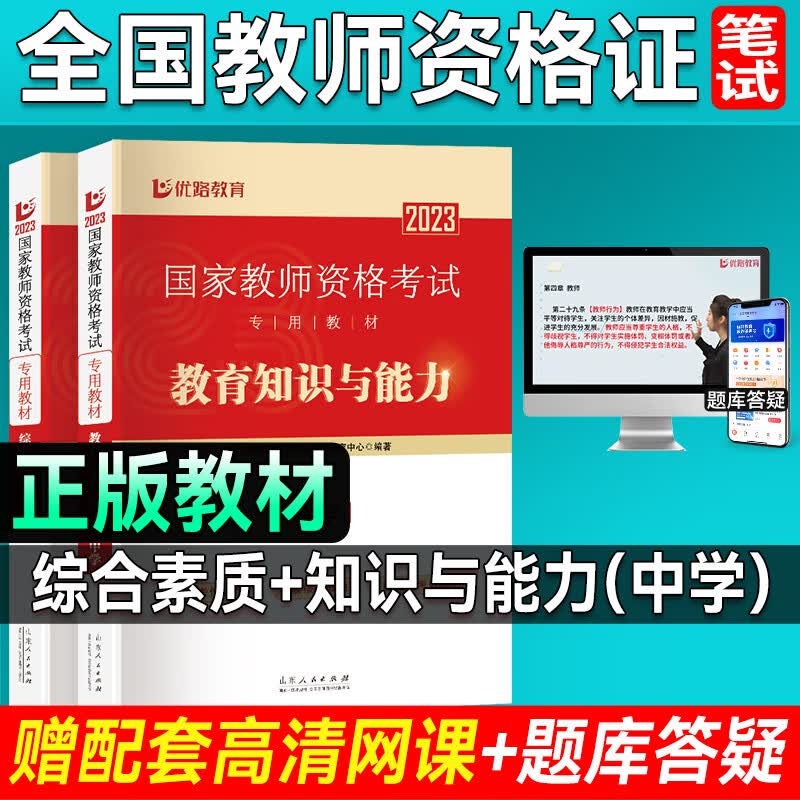 优路教育2023教师资格证考试用书 教资教材+历年真题试卷含网络视频网课题库幼儿小学中学 中学2科【教材+赠教材精讲课】