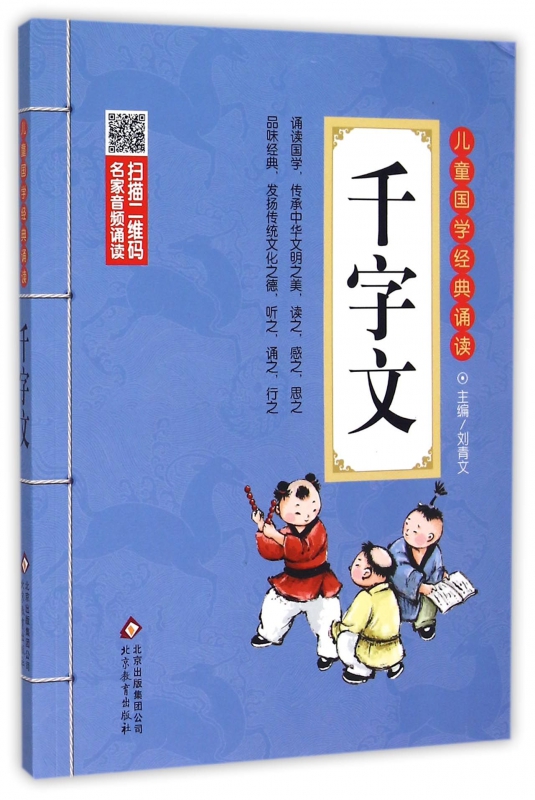 千字文/儿童国学经典诵读