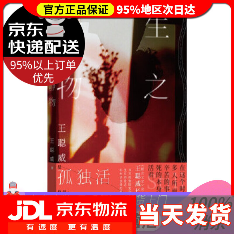 【送货上门】生之静物  王聪威 著 九州出版社 9787522508191