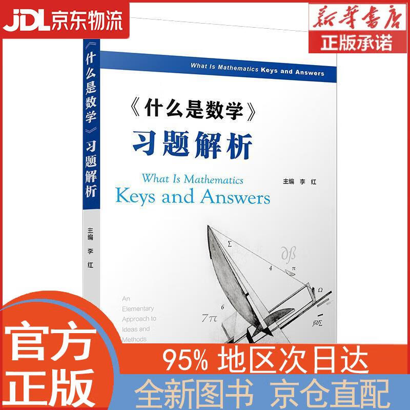 【全新正版畅销书籍】《什么是数学》习题解析 李红 复旦大学出版社
