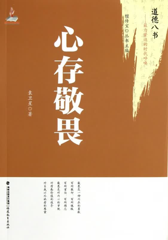 心存敬畏/道德八书