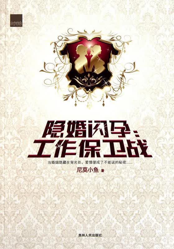 长篇小说；隐婚闪孕--工作保卫战