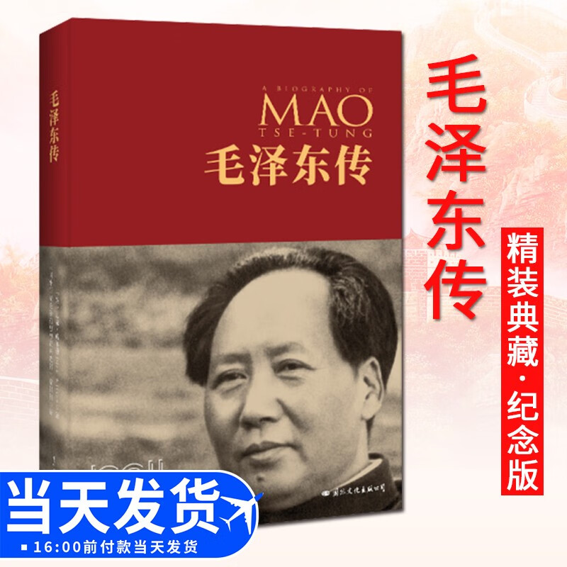 《毛泽东传》精装典藏纪念版 西方政要眼中的毛泽东 政治人物传记