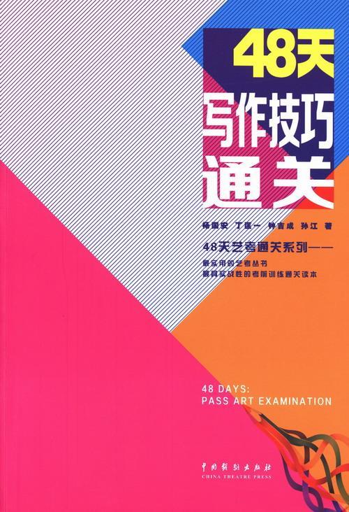 48天写作技巧 杨国安 艺术 9787104040408