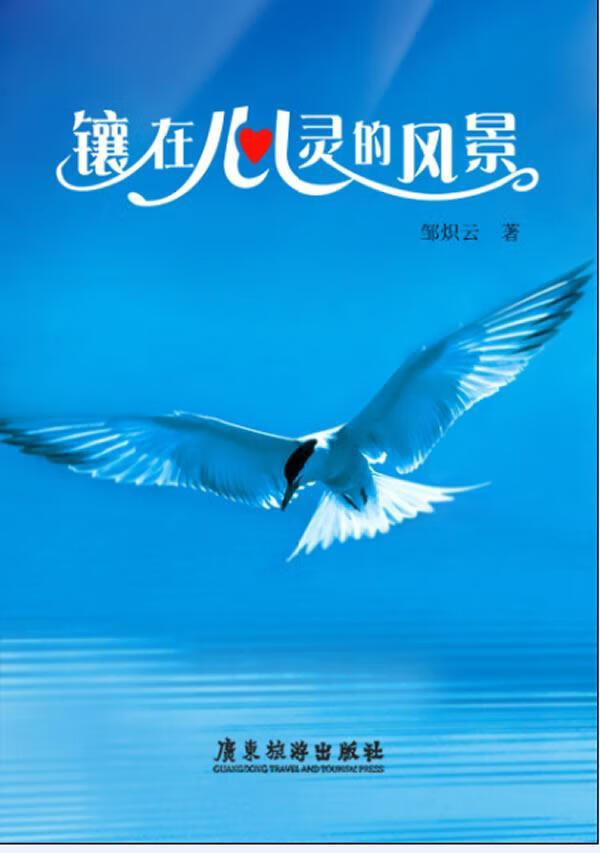 镶在心灵的风景/邹炽云/旅游/地图/9787807663973