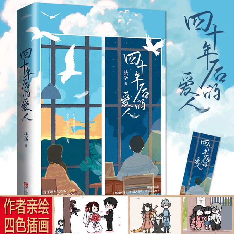 四十年后的爱人（单本完结+四色彩插）：扶华品碑之作《穿越到四十年后爱人变成了老头怎么办》
