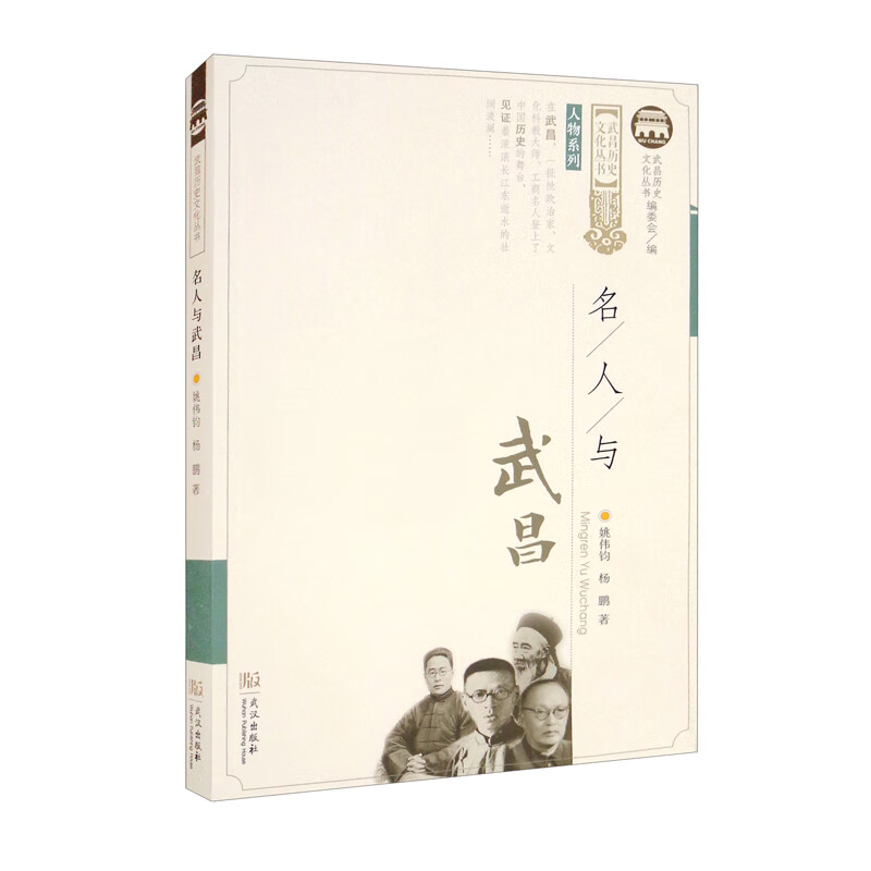 名人与武昌/人物系列/武昌历史文化丛书