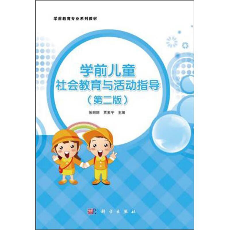 学前儿童社会教育与活动指导 孕产/胎教 张丽丽 科学出版社 9787030633897