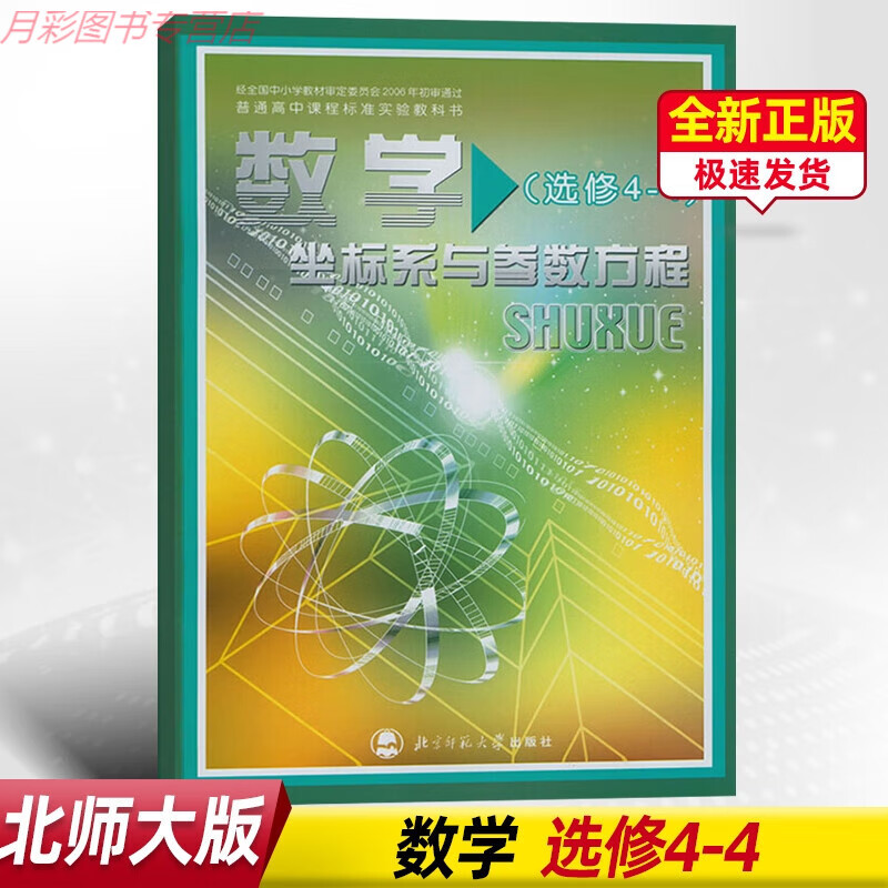 高中课本数学选修4-4 坐标系与参数方程北师大版高中教材 普通高中