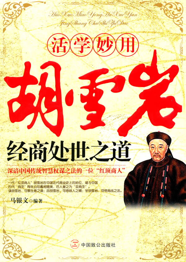 活学妙用胡雪岩经商处世之道  【稀缺图书,放心购买】