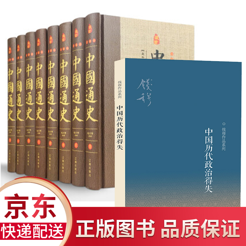 全九册中国通史 中国历代政治得失经典国学古籍文物整理收藏