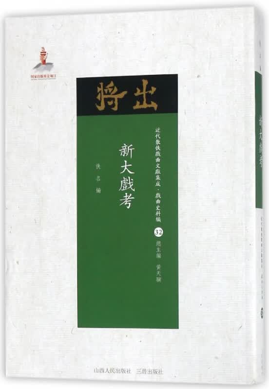 新大戏考/近代散佚戏曲文献集成