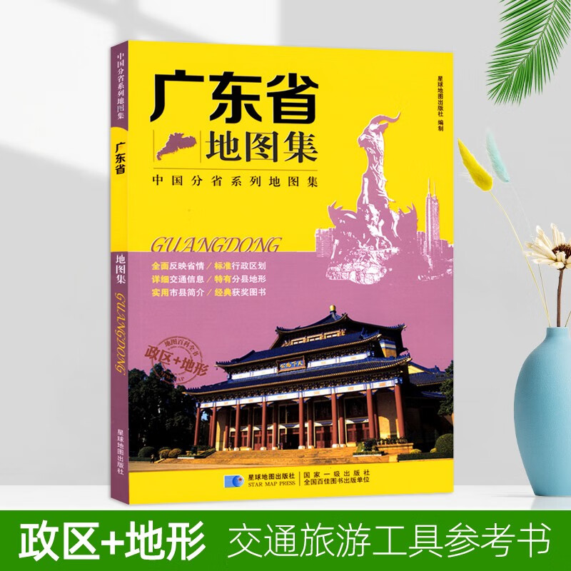广东省地图集 政区地形交通高速旅游书籍 17*24厘米