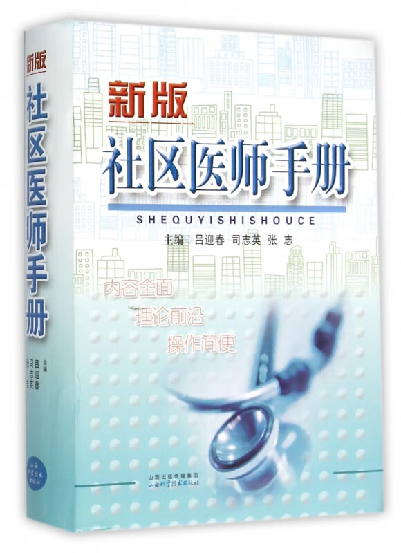 社区医师手册(新版)