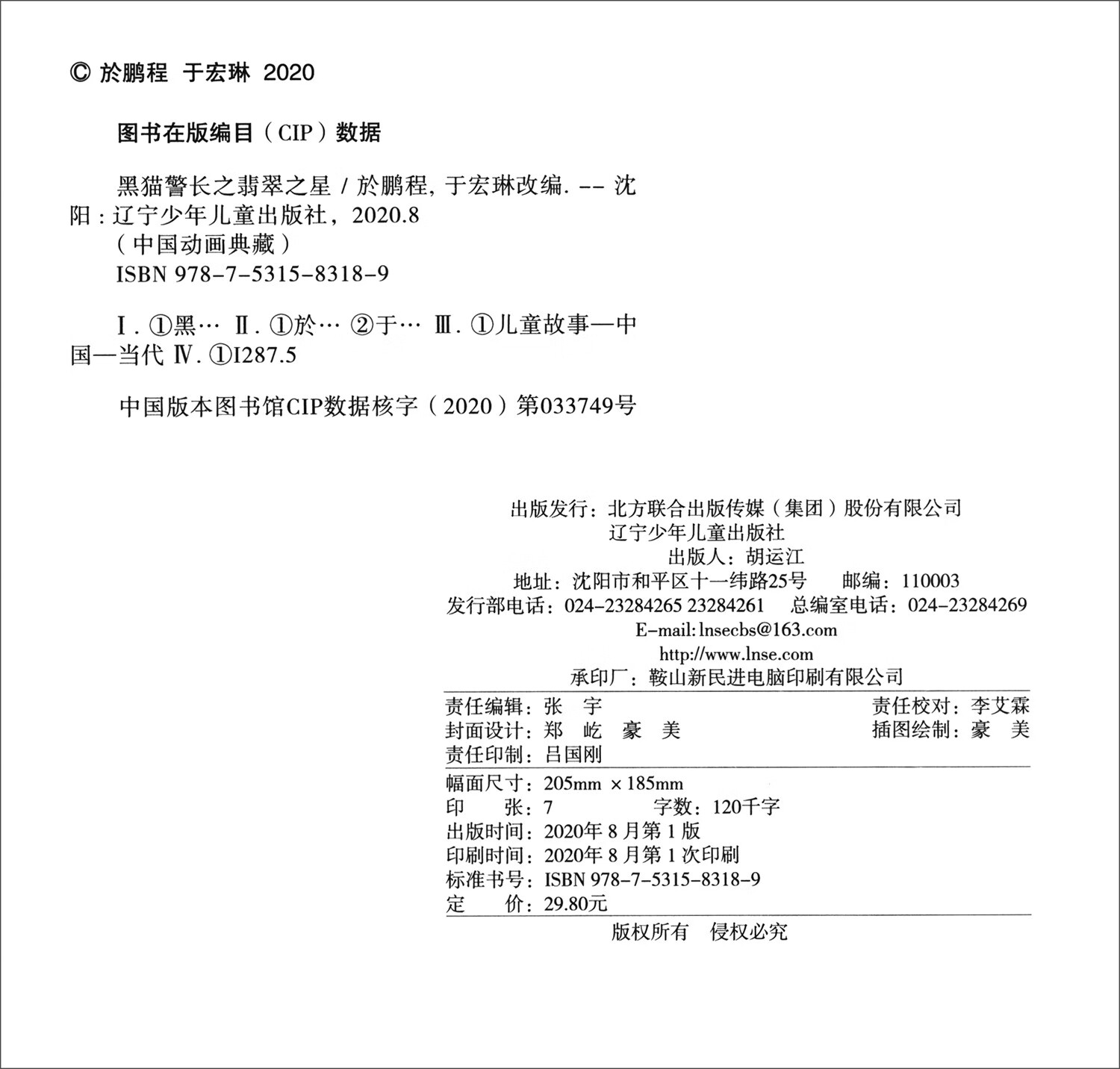 中国动画典藏——黑猫警长之翡翠之星详情图