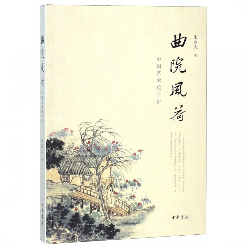 曲院风荷(中国艺术论十讲)