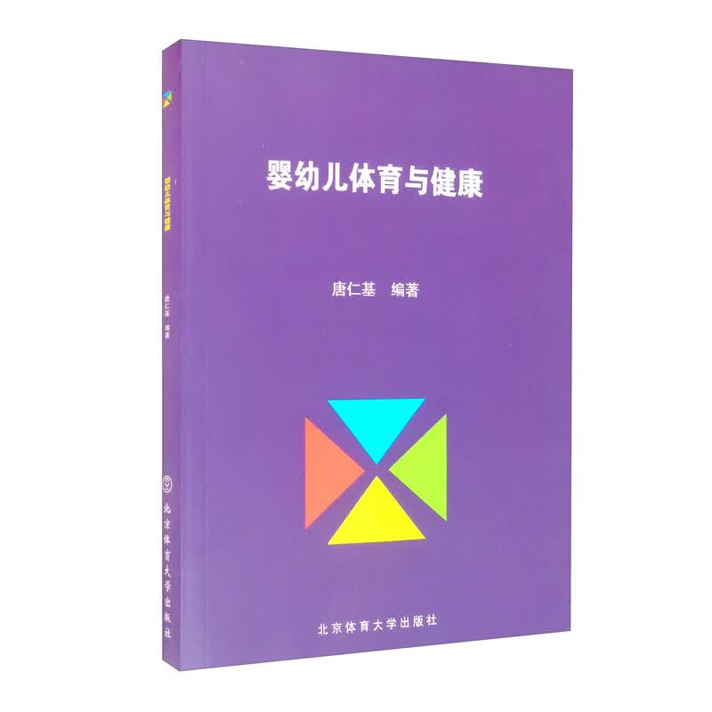 婴幼儿体育与健康【正版精选】