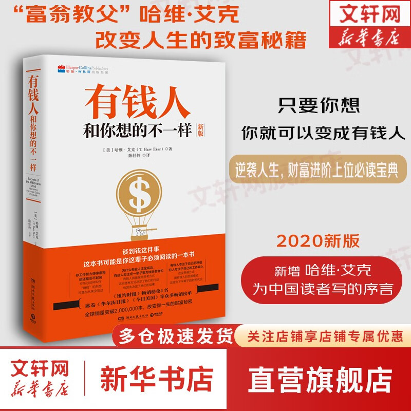 【正版可选】有钱人和你想的不一样  哈维·艾克 著 新版 修订版 富有的习惯 全球销售突破200万本 逆袭人生 财富进阶 上位宝典 新华书店旗舰店励志成功书籍 【单册】有钱人和你想的不一样1