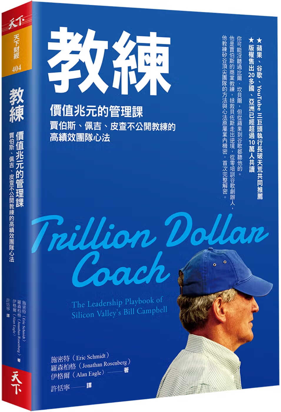 现货教练?价值兆元的管理课?新版?Trillion Dollar Coach?港台原版?天下杂志?高绩效团队心法 ndd