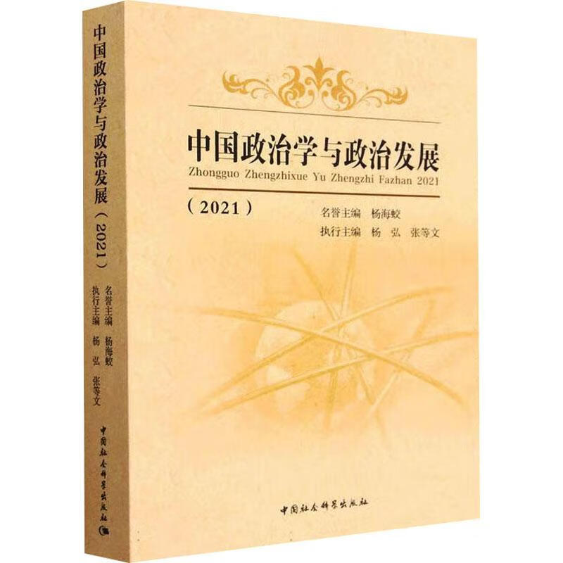 中国政治学与政治发展(21)杨海蛟中国社会科学出版社9787522714844