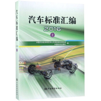 汽车标准汇编2016(上) 正版