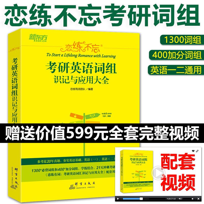 新东方2023年恋练有词考研英语真题词汇6500分层串记 恋恋不忘词组英语一英语二历年单词书乱序默写 恋练不忘词组【含配套视频】
