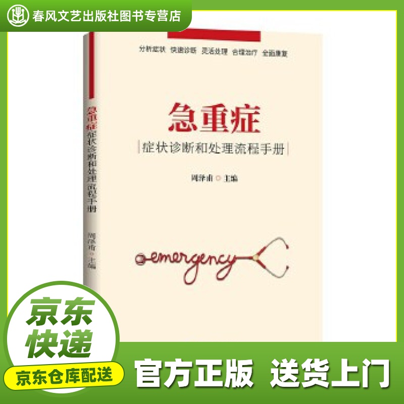 【正版图书 京东配送】急重症症状诊断和处理流程手册 周泽甫 华夏出版社 9787508091877