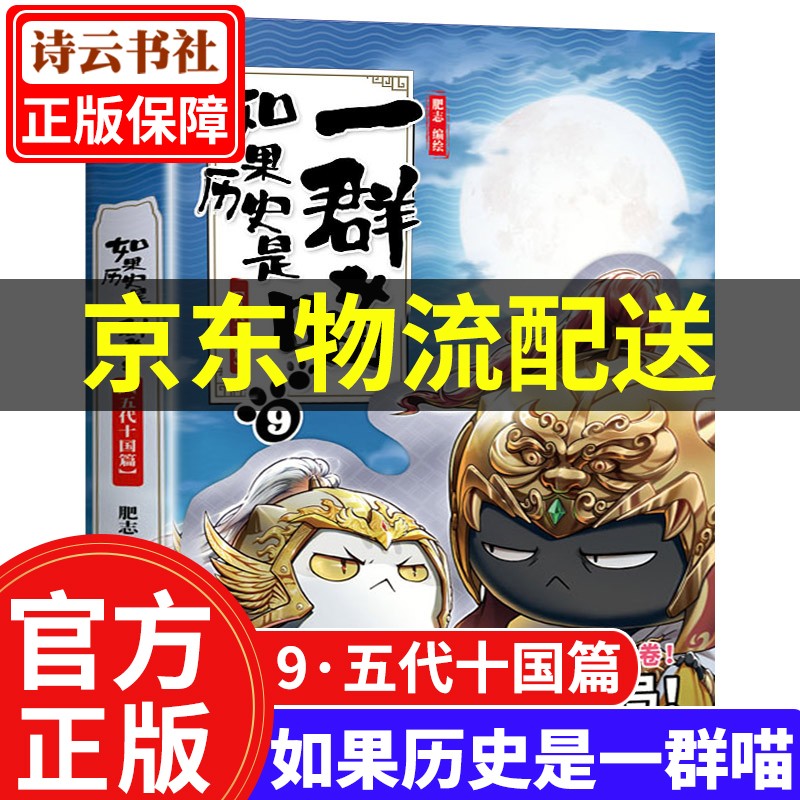 【系列可选】如果历史是一群喵12 全套1234567891011册肥志编 假如历史是一只群喵历史漫画书 写给儿童的中国历史故事漫画书 如果历史是一群喵9