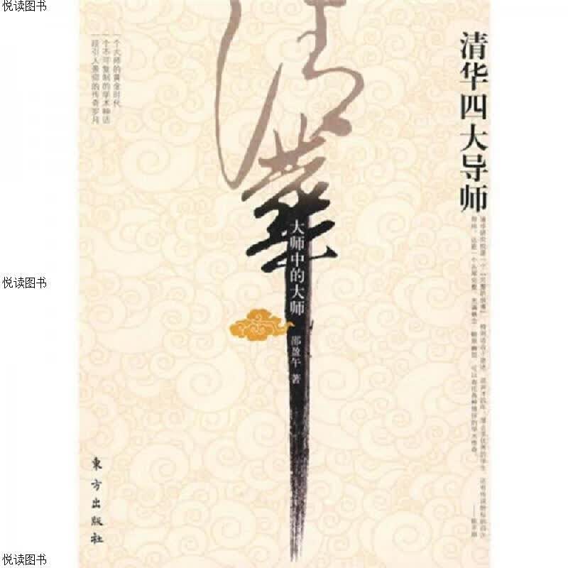 清华四大导师