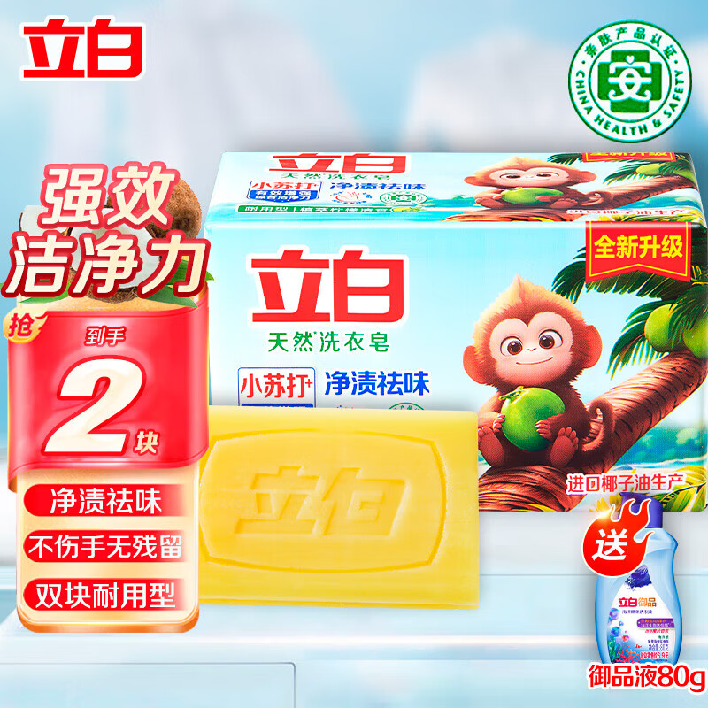 立白洗衣皂小苏打肥皂天然洗衣皂净渍祛味易漂无残留 260g*2块小苏打