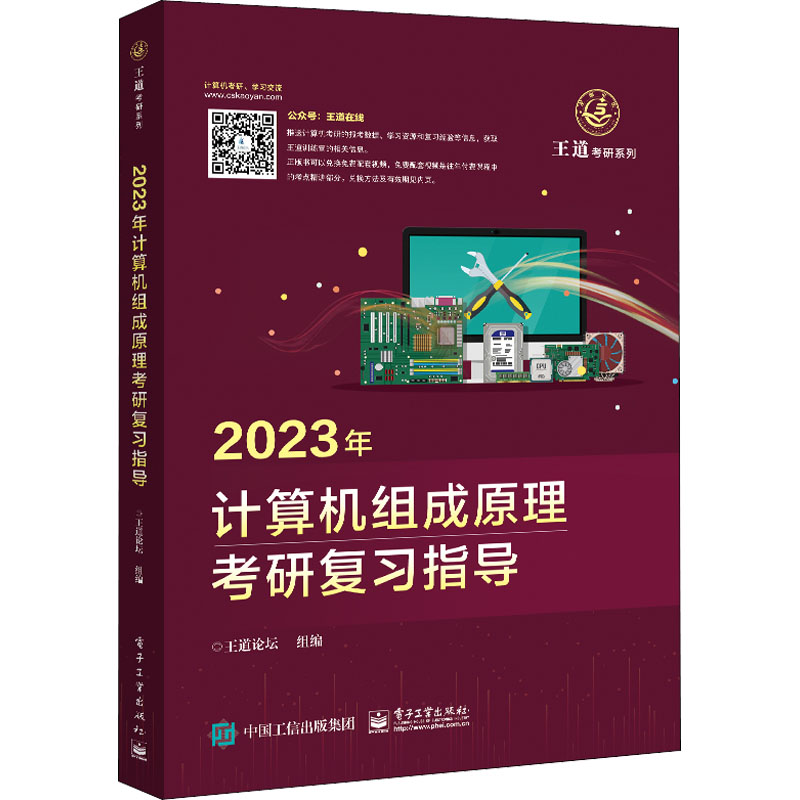 2023年计算机组成原理考研复习指导