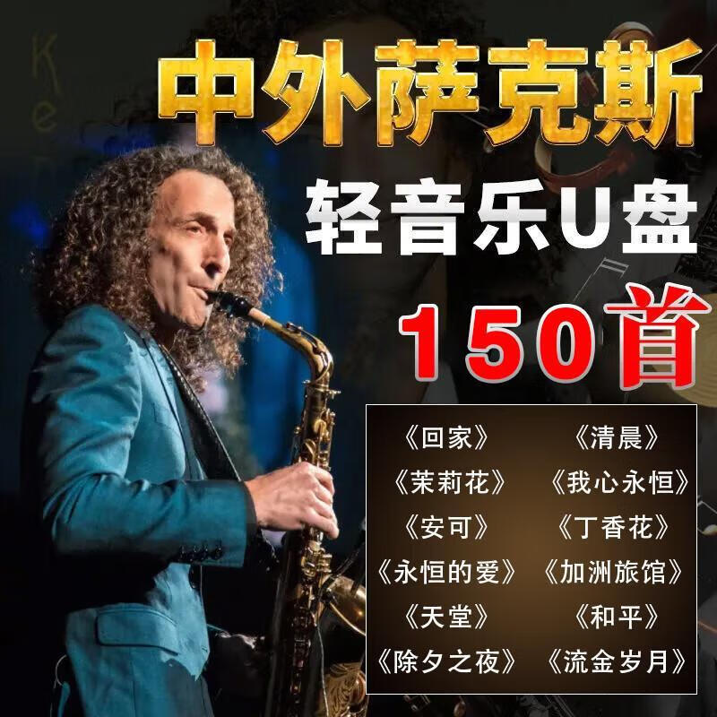 凯丽金/肯尼基 萨克斯轻纯音乐车载u盘中外经典歌曲无损音质优盘 标准
