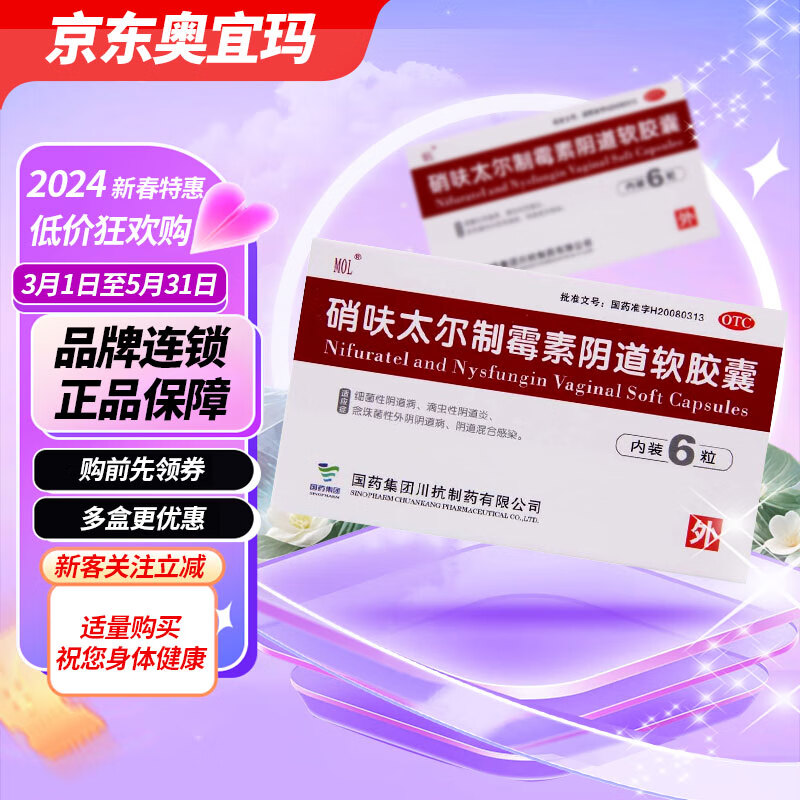 mol 硝呋太尔制霉素阴道软胶囊6粒 妇科专科用药凝胶制霉菌素阴道片栓