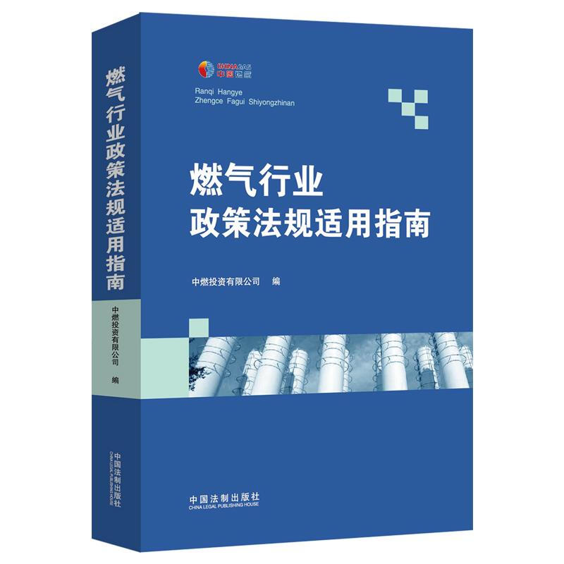 正版 燃气行业政策法规适用指南 中燃投资有限公司 法制 燃气行业法规政策地方性规定 经营管理 特许