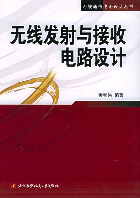 无线发射与接收电路设计