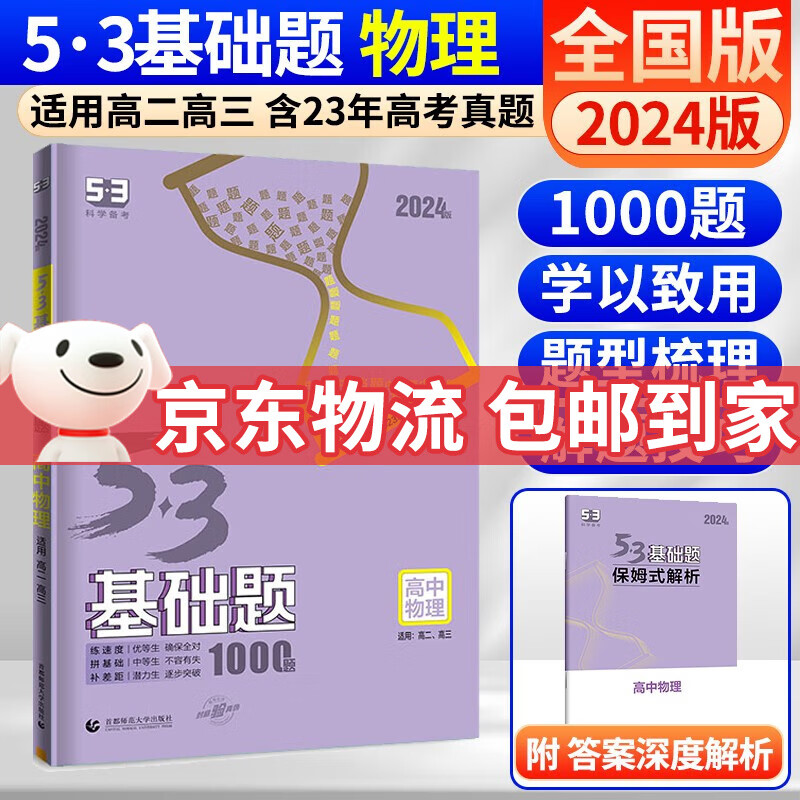曲一线 五三53基础题数学1500题物理化学生物1000题高二高三高考必刷题5.3真题全刷五三基础题自选： 53基础题 物理 1000题