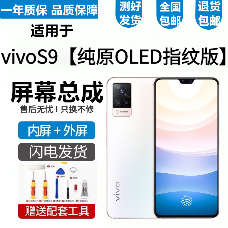 vivo S9 S9e S10 S10e屏幕总成S10Pro触摸液晶显示屏内外一体屏悦克 S9屏幕总成【不带框】原OLED指纹版怎么样,好用不?