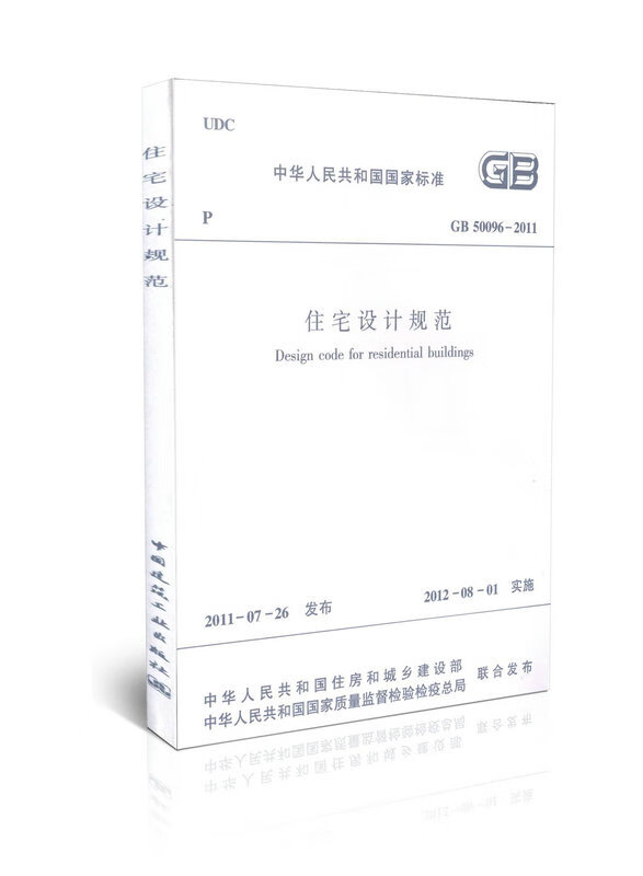 gb 50096-2011住宅设计规范 国家标准 中国建筑工业出版社