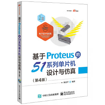 现货:基于Proteus的51单片机设计与仿真（第4版）电子工业出版社9787121389559